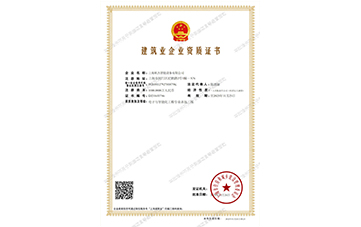 建筑業(yè)企業(yè)資質證書