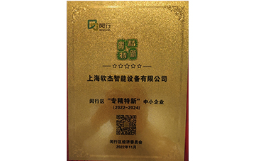 閔行區(qū)專精特新企業(yè)