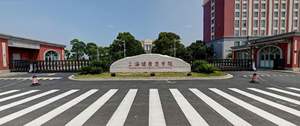 上海健康醫(yī)學(xué)院