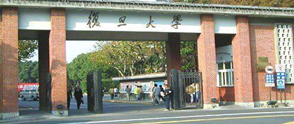 復(fù)旦大學(xué)
