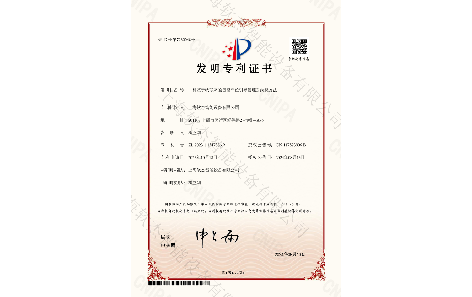 一種基于物聯網的智能車位引導管理系統及方法發(fā)明專利證書